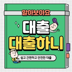 월변대출 대환대출 한군데로 대부대출도 한군데로 몰아보자!!