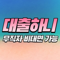 무직자소액대출 비교하러가기