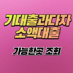 기대출과댜자 소액대출 가능한곳 을 알아보자.