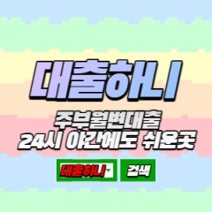 주부대부대출 24시간 대출가능 업체 야간대출 쉬운곳