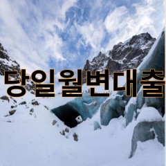 당일월변대출 진행 24시간 상담가능