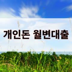 개인돈 월변대출 급전 월변대출 소액 월변대출 당일 월변대출