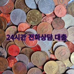 24시간 전화상담 대출