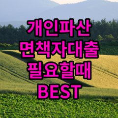 개인파산면책자대출 필요할때 BEST