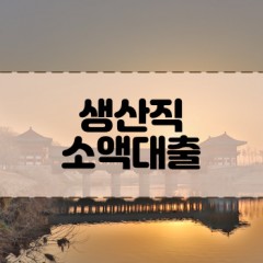 생산직월변대출 생산직소액 생산직개인돈 생산직비대면대출 생산직개인돈대출