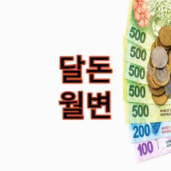 달돈 월변진행 안전하게 빌릴수 있는 사이트