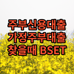 주부신용대출 가정주부대출 찾을때 BEST