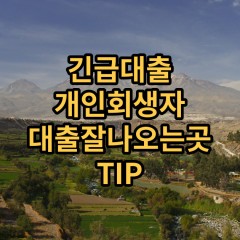 긴급대출 개인회생자 대출잘나오는곳 TIP