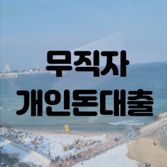 무직자 개인돈대출 24시간 가능한 업체