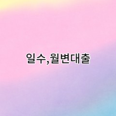 일수월변대출 생활비 온라인으로 급하게 알아보는 상황에 대부대출 진행