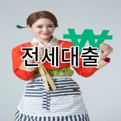 전세대출 조건과 한도 어떻게 되나요?