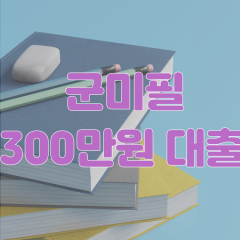 군미필 300대출 가능한 곳