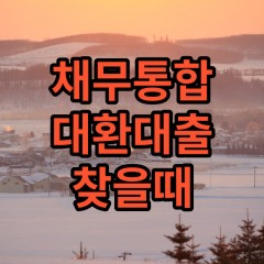 채무통합대환대출 대부업대출 찾을때 BEST