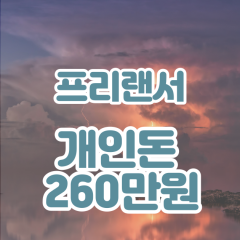 프리랜서 월변260만원대출 소액260만원대출 개인돈260만원 비대면260만원