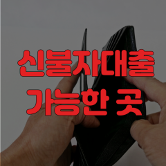 신불자 7, 8, 9, 10등급 대출 상품 총 정리