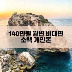 140만원소액대출 140만원개인돈대출 140만원월변대출 140만원비대면대출 무직자