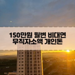 150만원소액대출 150만원개인돈대출 150만원월변대출 150만원비대면대출 무직자