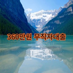 360만원무직자대출 급전 당일 소액 일수 월변