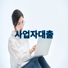 사업자대출 간편대출진행 손쉽게 알아보기