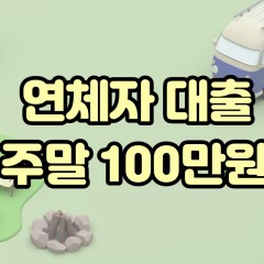 연체자 주말 100만원대출 가능한 곳