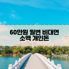 60만원소액대출 60만원개인돈대출 60만원월변대출 60만원비대면대출