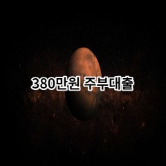 380만원주부대출 급전 당일 소액 일수 월변