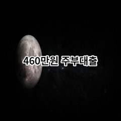 460만원주부대출 급전 당일 소액 일수 월변