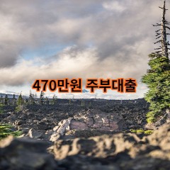 470만원주부대출 급전 당일 소액 일수 월변