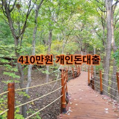 410만원개인돈대출 급전 당일 소액 일수 월변