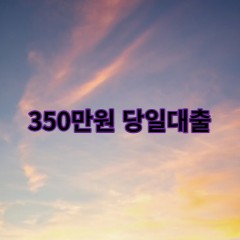 350만원대출 급전 당일 소액 일수 월변