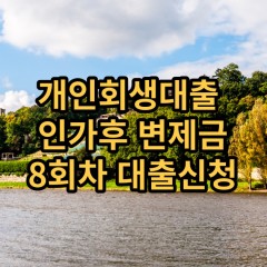 개인회생대출 인가후8회차 개인회생대출 변제금8회차 개인회생중대출 미납금8회차 대출가능한곳