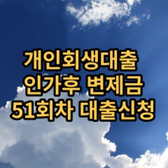 개인회생대출 인가후51회차 개인회생대출 변제금51회차 개인회생중대출 미납금51회차 대출가능한곳