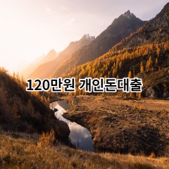 120만원개인돈대출 급전 당일 소액 일수 월변