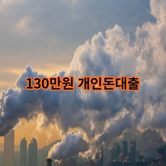 130만원개인돈대출 급전 당일 소액 일수 월변