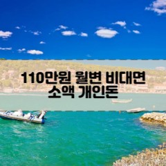 110만원소액대출 110만원개인돈대출 110만원월변대출 110만원비대면대출