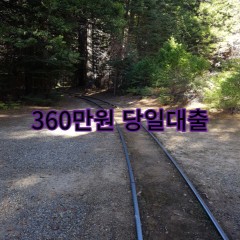 360만원대출 급전 당일 소액 일수 월변