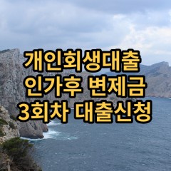 개인회생대출 인가후3회차 개인회생대출 변제금3회차 개인회생대출 미납금3회차 대출가능한곳