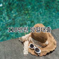 110만원대출 급전 당일 소액 일수 월변