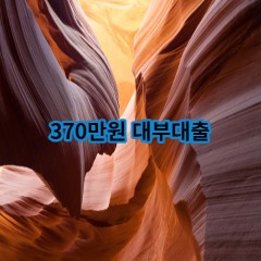 370만원 대부대출 급전 당일 소액 일수 월변