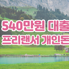 프리랜서 월변540만원대출 소액540만원대출 개인돈540만원 비대면540만원