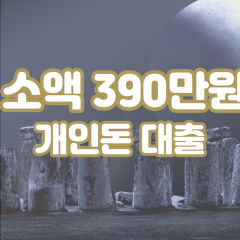 프리랜서 월변390만원대출 소액390만원대출 개인돈390만원 비대면390만원