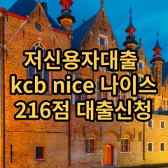 저신용자대출 kcb216점 저신용소액대출 nice216점 저신용비대면대출 나이스216점 신용대출가능한곳