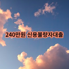 240만원 신용불량자대출 급전 당일 소액 일수 월변