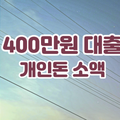 프리랜서 월변400만원대출 소액400만원대출 개인돈400만원 비대면400만원