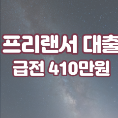 프리랜서 월변410만원대출 소액410만원대출 개인돈410만원 비대면410만원