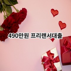 490만원 프리랜서대출 급전 당일 소액 일수 월변