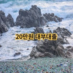 20만원 대부대출 급전 당일 소액 일수 월변