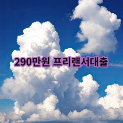 290만원 프리랜서대출 급전 당일 소액 일수 월변