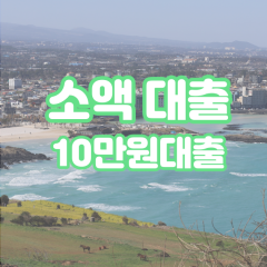 대학생 월변10만원대출 소액10만원대출 개인돈10만원 비대면10만원