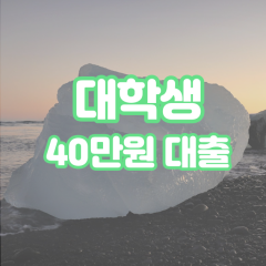 대학생 월변40만원대출 소액40만원대출 개인돈40만원 비대면40만원